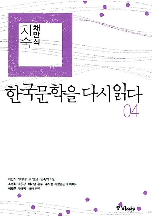 [중고] 한국문학을 다시 읽다 04