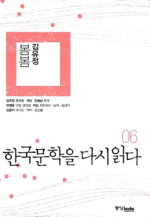 [중고] 한국문학을 다시 읽다 06