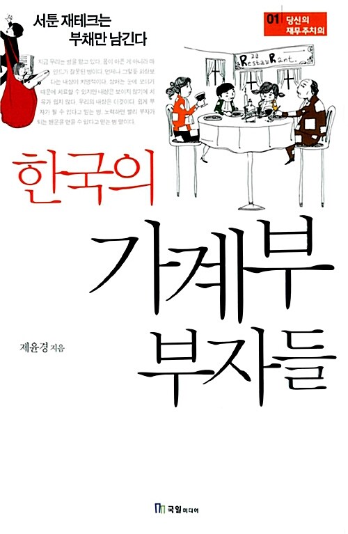 [중고] 한국의 가계부 부자들