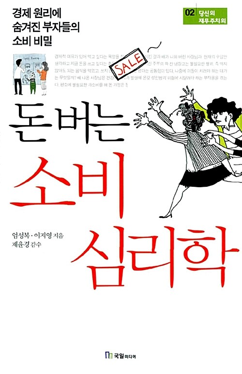 돈 버는 소비 심리학