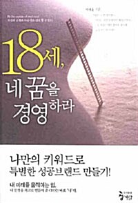 18세, 네 꿈을 경영하라