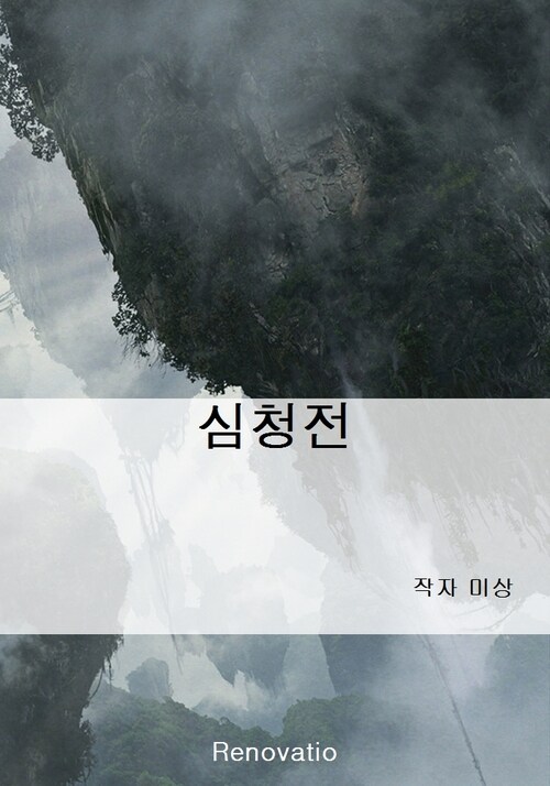 심청전