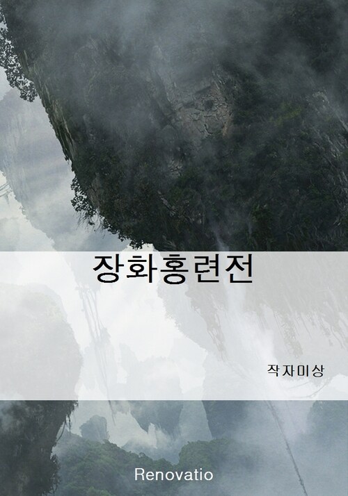 장화홍련전