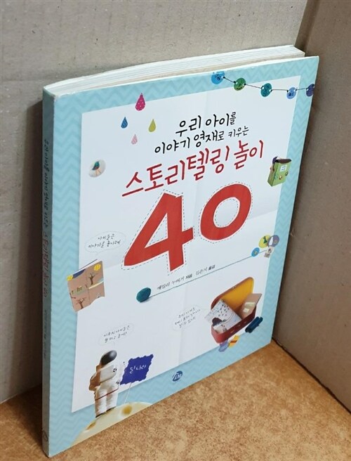 [중고] 우리 아이를 이야기 영재로 키우는 스토리텔링 놀이 40