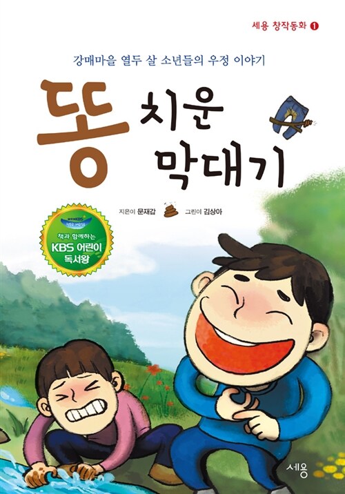 [중고] 똥 치운 막대기 (KBS 어린이 독서왕 선정도서, 3-4학년)