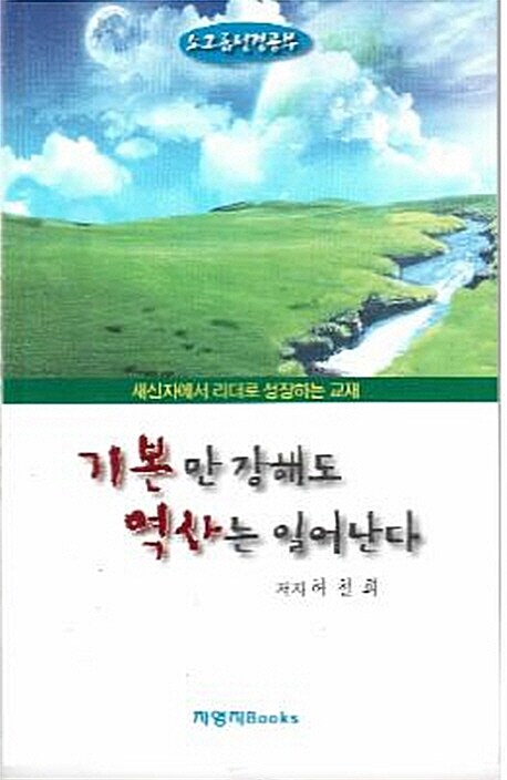 [중고] 기본만 강해도 역사는 일어난다