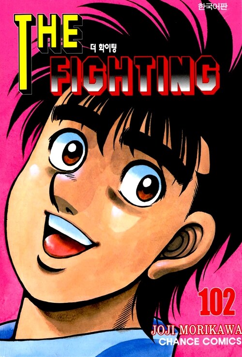 [중고] 더 파이팅 The Fighting 102