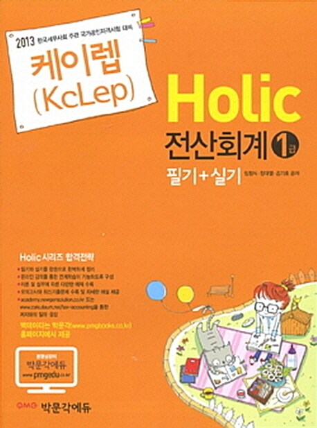 2013 케이렙(KcLep) Holic 전산회계 1급 필기+실기