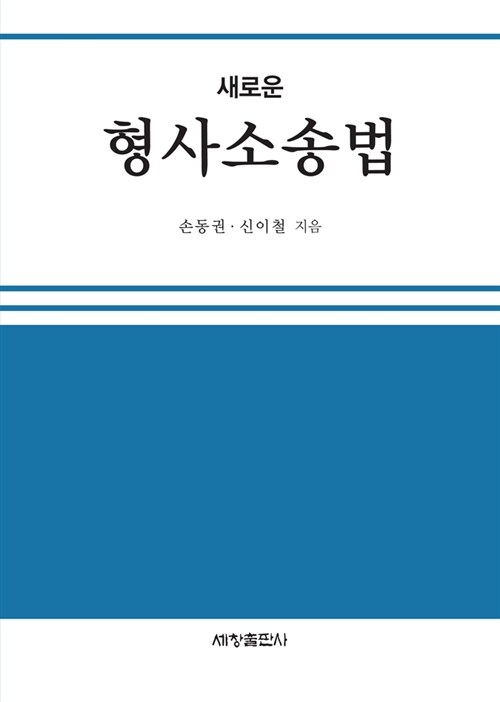 새로운 형사소송법