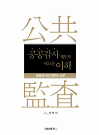 공공감사제도의 새로운 이해 : 공공감사의 이론과 실무