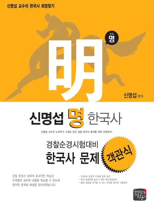 2013 신명섭 명 한국사 객관식 문제집