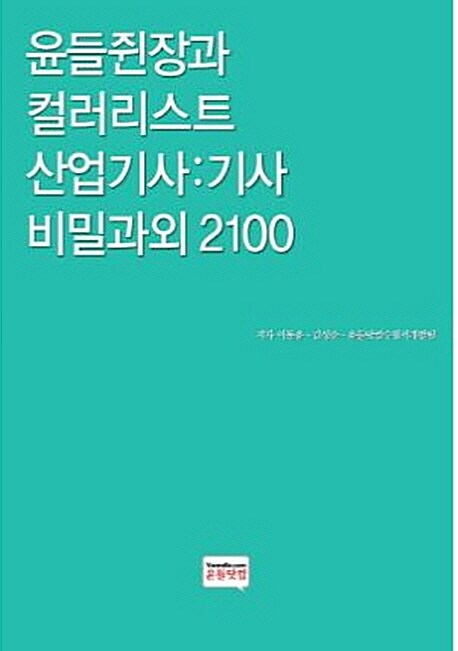 윤들쥔장과 컬러리스트 산업기사