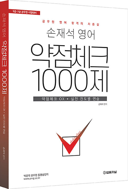 손재석 영어 약점체크 1000제