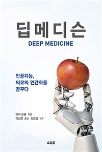 딥메디슨 :인공지능, 의료의 인간화를 꿈꾸다 