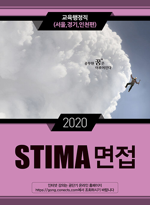 2020 Stima 면접 교육행정직 : 서울,경기,인천편