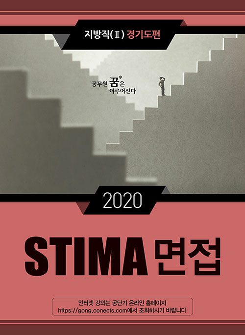 2020 Stima 면접 지방직 2 : 경기도편