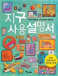 지구 사용설명서 : 외계인 막쓸레옹, 쓰레기별에서 탈출하다. 1 표지이미지