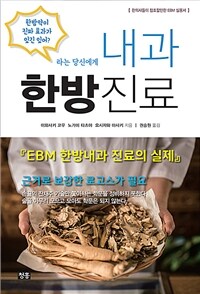 내과 한방진료 - EBM 한방내과 진료의 실제