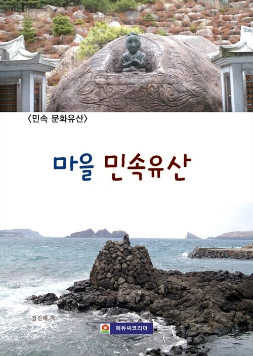 마을 민속유산