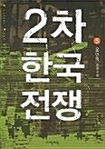 [중고] 2차한국전쟁(완결)1~5   -윤민혁 전쟁 장편소설 -