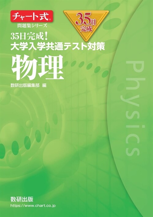 35日完成!大學入學共通テスト對策物理