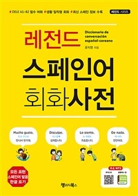 레전드 스페인어 회화사전 - DELE A1~B2 필수 어휘, 생활 밀착형 회화, 최신 스페인 정보 수록