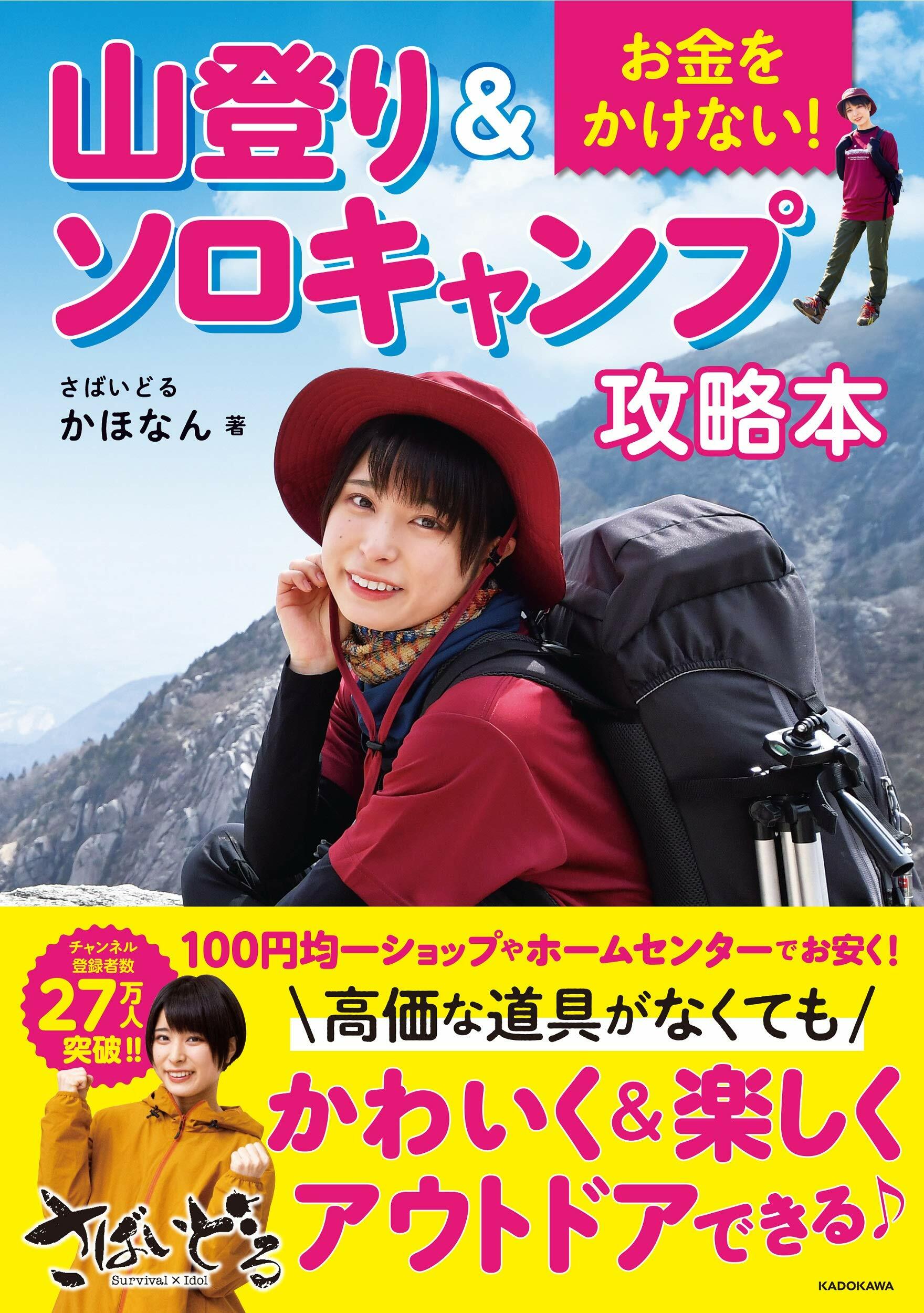 お金をかけない!山登り&ソロキャンプ攻略本