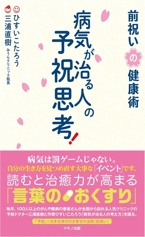 病氣が治る人の予祝思考! 前祝いの健康術