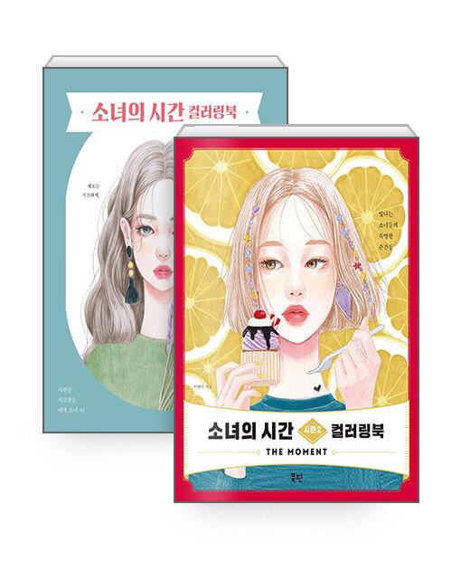 [세트] 소녀의 시간 컬러링북 + 시즌2 - 전2권