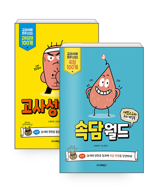 [세트] 재밌고구마 두뇌 게임북 : 고사성어월드 + 속담월드 - 전2권