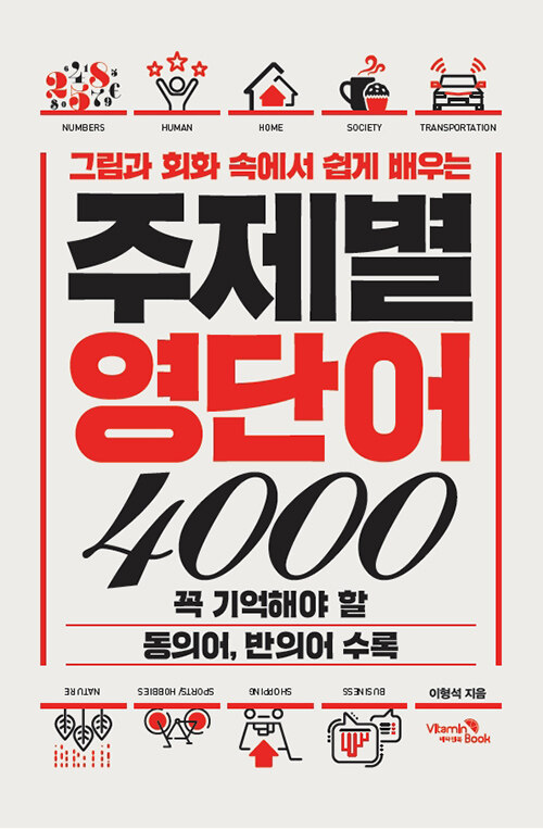 주제별 영단어 4000