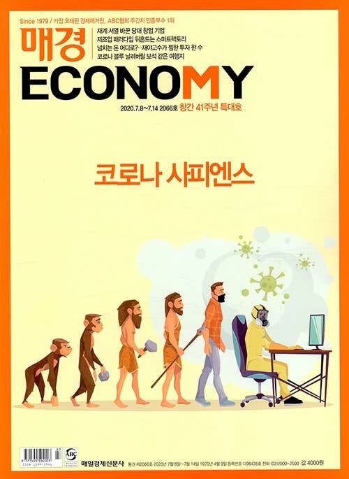 매경 Economy 2066호 : 2020.07.14