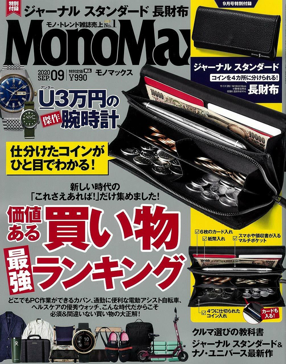 Mono Max (モノ·マックス) 2020年 09月號 [雜誌] (月刊, 雜誌)