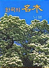 [중고] 한국의 명목 (名木)