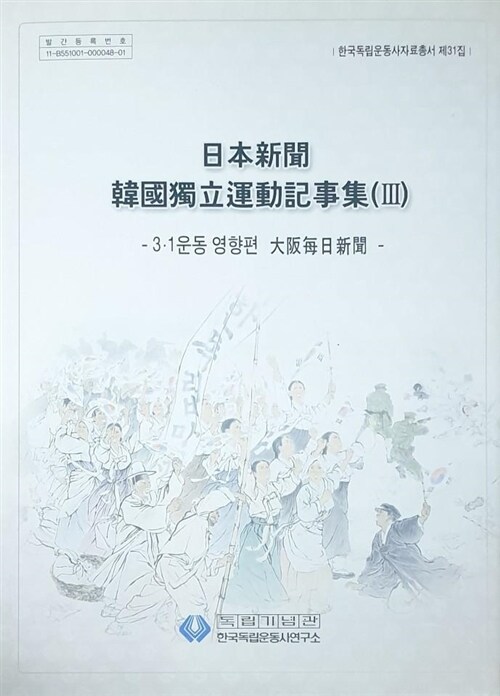 [중고] 일본신문 한국독립운동 기사집 3 (日本 新聞 韓國 獨立 運動 記事集)