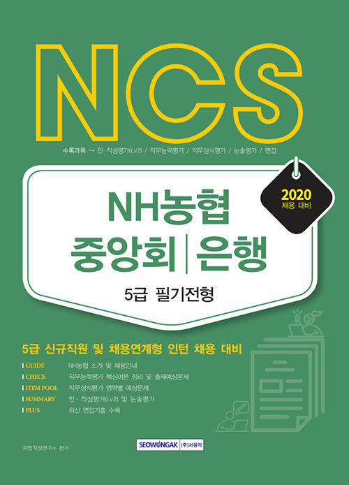 [중고] 2020 NCS NH농협 중앙회.은행 5급 필기전형