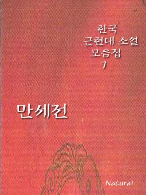 한국 근현대 소설 모음집 7 : 만세전