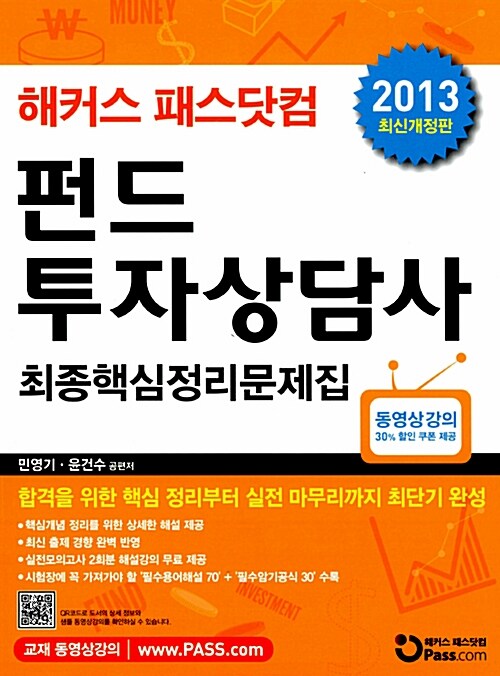 [중고] 2013 해커스 패스닷컴 펀드투자상담사 최종핵심정리문제집