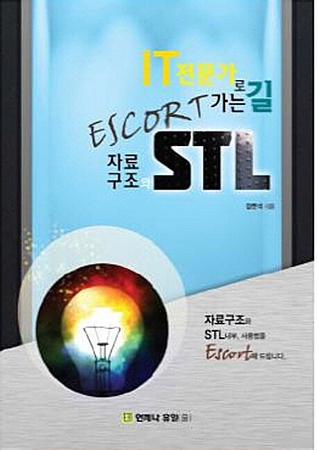 (Escort) 자료구조와 STL  : IT 전문가로 가는 길