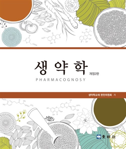 생약학  = Pharmacognosy