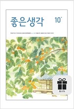 좋은생각 : 1년 정기구독 (구독 선물 증정)