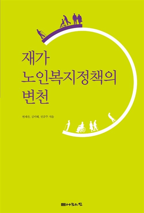 [중고] 재가노인복지정책의 변천