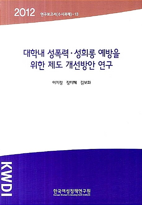 대학내 성폭력 성희롱 예방을 위한 제도 개선방안 연구