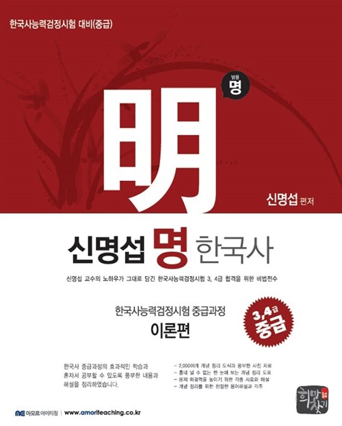 2013 신명섭 명 한국사 한국사 능력 검정시험 중급과정 이론편