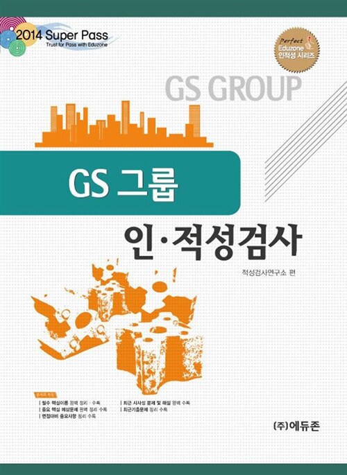 2014 Super pass GS그룹 인.적성검사