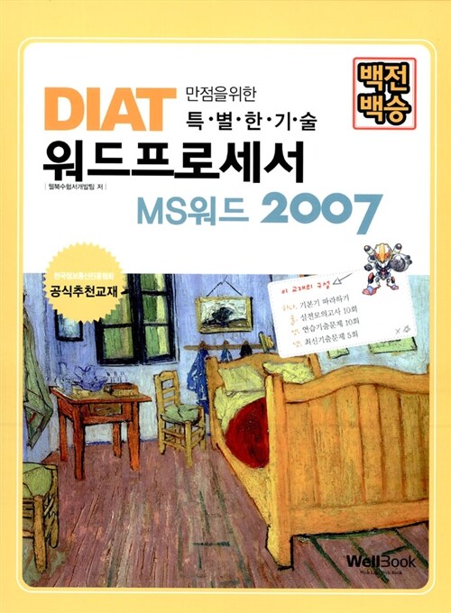 2013 백전백승 DIAT 워드프로세서 MS워드 2007