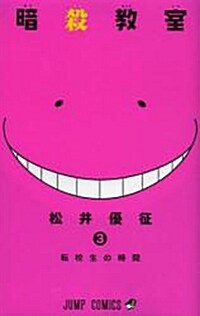 暗殺敎室 3 (ジャンプコミックス) (コミック)