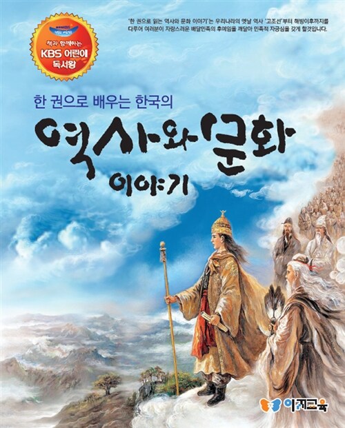 한 권으로 배우는 한국의 역사와 문화 이야기 (KBS 어린이 독서왕 선정도서, 3-4학년)