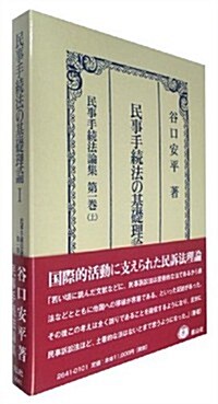 民事手續法の基礎理論I: 民事手續法論集 第1卷(上) (單行本)