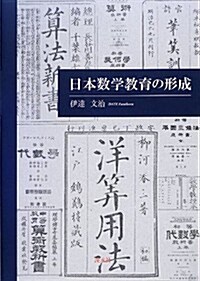 日本數學敎育の形成 (單行本)